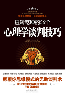 扭轉乾坤的56個心理學談判技巧