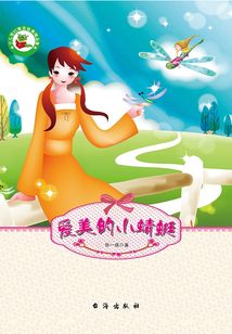 愛美的小蜻蜓