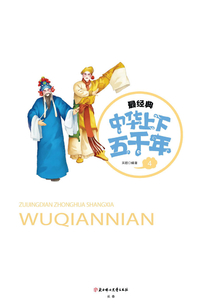 最經典中華上下五千年（第4卷）