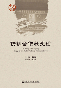 供銷合作社史話