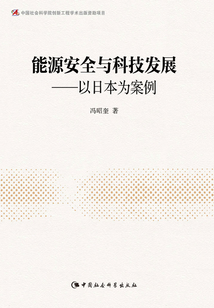 能源安全與科技發展：以日本為案例