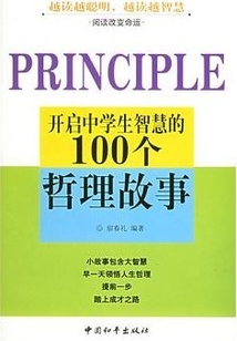 開啟中學(xué)生智慧的100個哲理故事