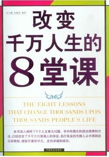 改變千萬人生的八堂課