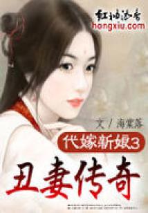 丑妻傳奇