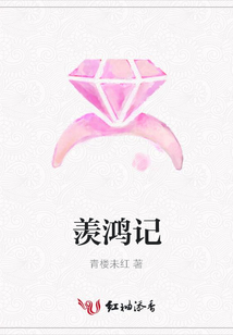 羨鴻記