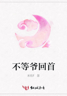 不等爺回首