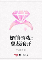 婚前游戲：總裁滾開在線閱讀