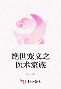 絕世寵文之醫(yī)術(shù)家族