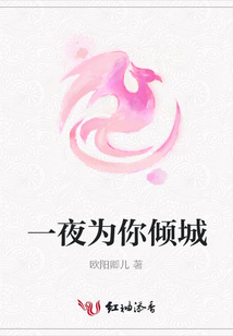 一夜為你傾城