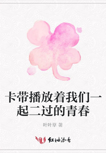 卡帶播放著我們一起二過的青春