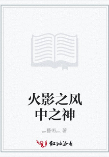 火影之風中之神