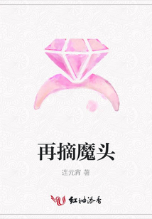 再摘魔頭