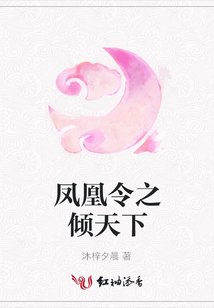 鳳凰令之傾天下