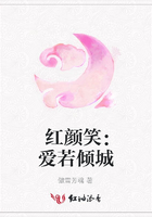 紅顏笑：愛若傾城在線閱讀