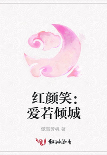 紅顏笑：愛若傾城