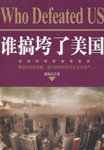 誰搞垮了美國