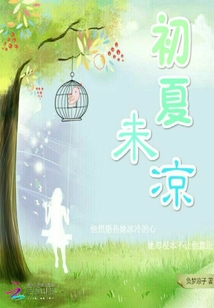 初夏未涼