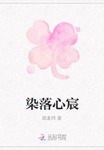 染落心宸