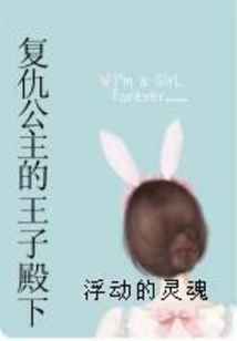 復(fù)仇公主的王子殿下