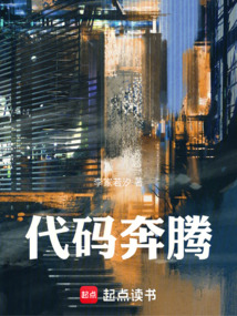 代碼奔騰
