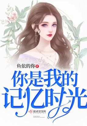 你是我的记忆时光在线阅读