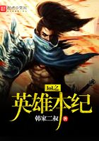 lol之英雄本紀在線閱讀