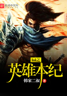 lol之英雄本紀
