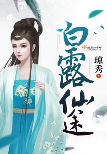 白露仙途