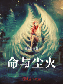 命與塵火