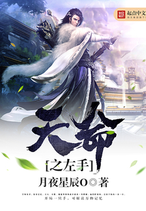 天命之左手