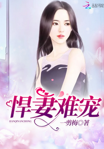 悍妻难宠