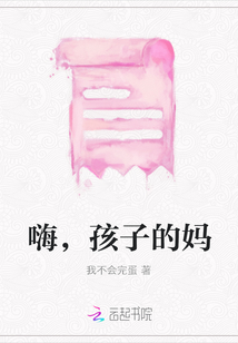 嗨，孩子的媽