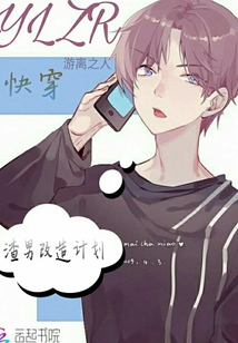 快穿：渣男改造計劃