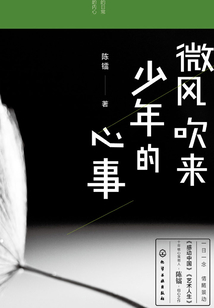 微風吹來少年的心事