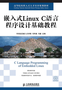 嵌入式Linux C語言程序設計基礎教程