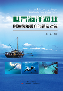 世界海洋漁業(yè)副漁獲和丟棄問(wèn)題及對(duì)策