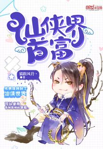 仙俠界首富