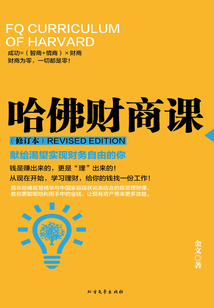 哈佛財(cái)商課(修訂本)