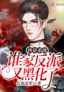 快穿系統(tǒng):誰家反派又黑化了