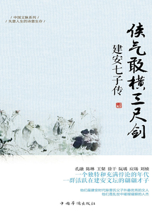 俠氣敢橫三尺劍：建安七子傳