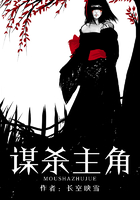 谋杀主角在线阅读