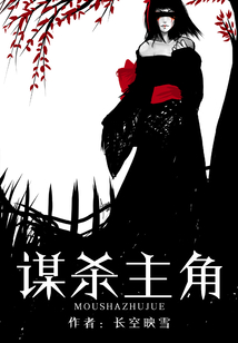 謀殺主角