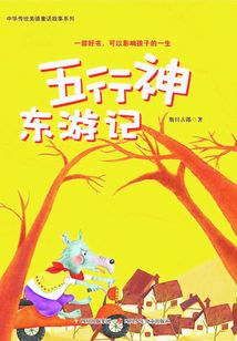 五行神東游記