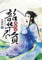 韶華盡負薄情歡在線閱讀