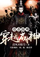 帶著游戲穿越成神在線閱讀