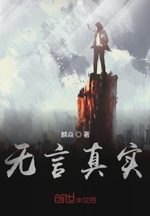 無言真實