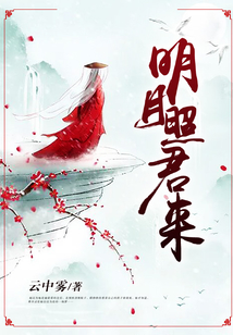 明月照君来