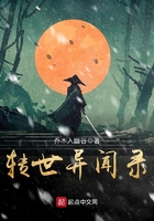 轉世異聞錄在線閱讀