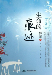 生命的痕跡