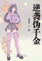 逆襲偽千金在線閱讀